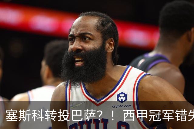 塞斯科转投巴萨？！西甲冠军错失阿尔瓦雷斯，或转而截胡曼联神锋