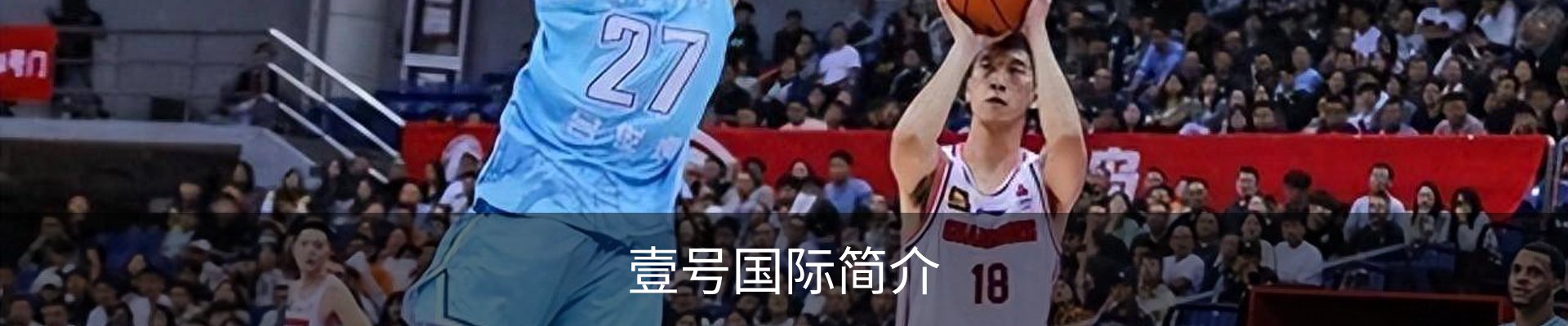 壹号国际简介
